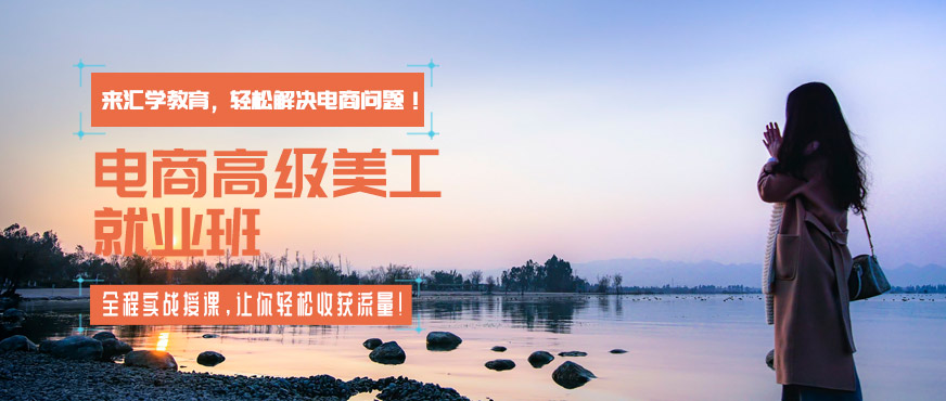 广州淘宝美工培训哪家好