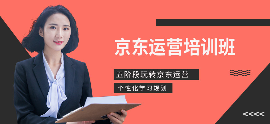 广州京东运营培训课程