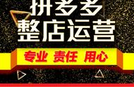 拼多多我该怎样做好运营？拼多多如何运营
