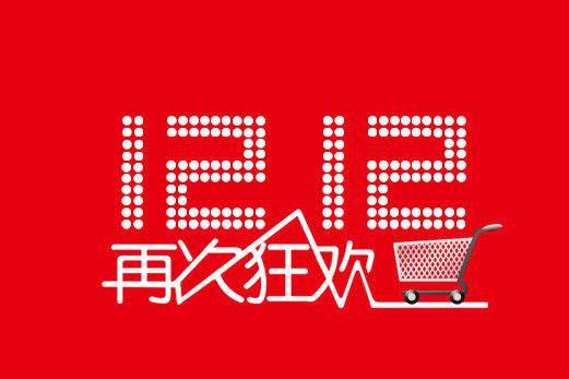 只需要三张图，快速了解淘宝双十二玩法