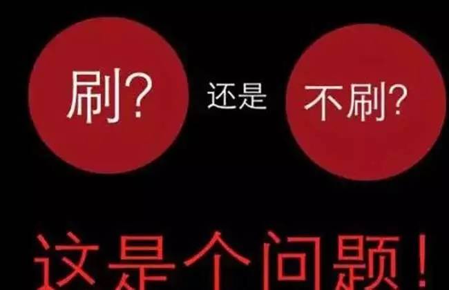 淘宝刷单 ？刷还是不刷？问题已解决！